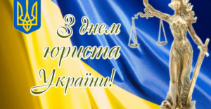 Вітаємо з Днем юриста України!