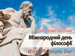 Кафедра філософії вітає із Міжнародним днем філософії