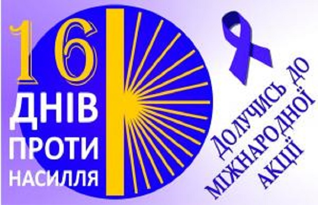 В ХНУРЕ тривають заходи в рамках Міжнародної акції «16 днів проти насильства»