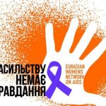 Міжнародна акція «16 днів активізму проти гендерно зумовленого насильства» триває