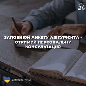 Приймальна комісія ХНУРЕ запускає новий проект для майбутніх абітурієнтів "Персональна Консультація"