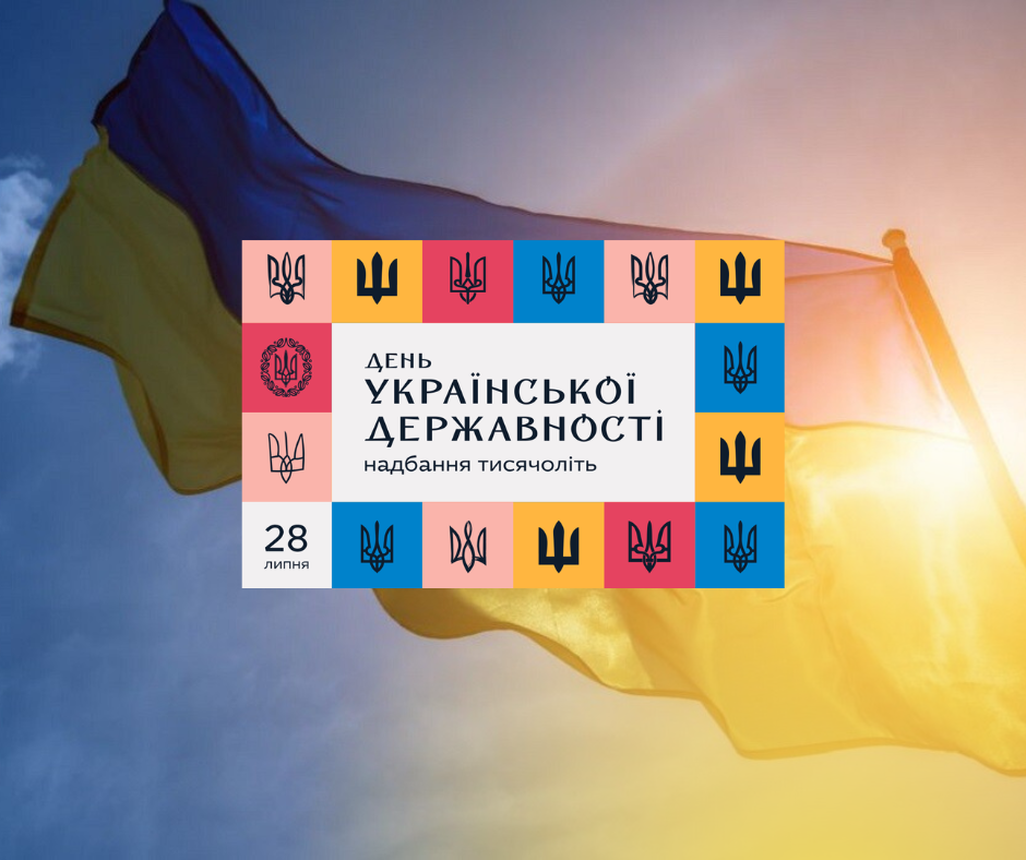 Поздравляем с Днем Украинской Государственности!