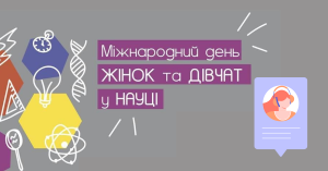 Вітаємо з Міжнародним днем жінок і дівчат у науці!