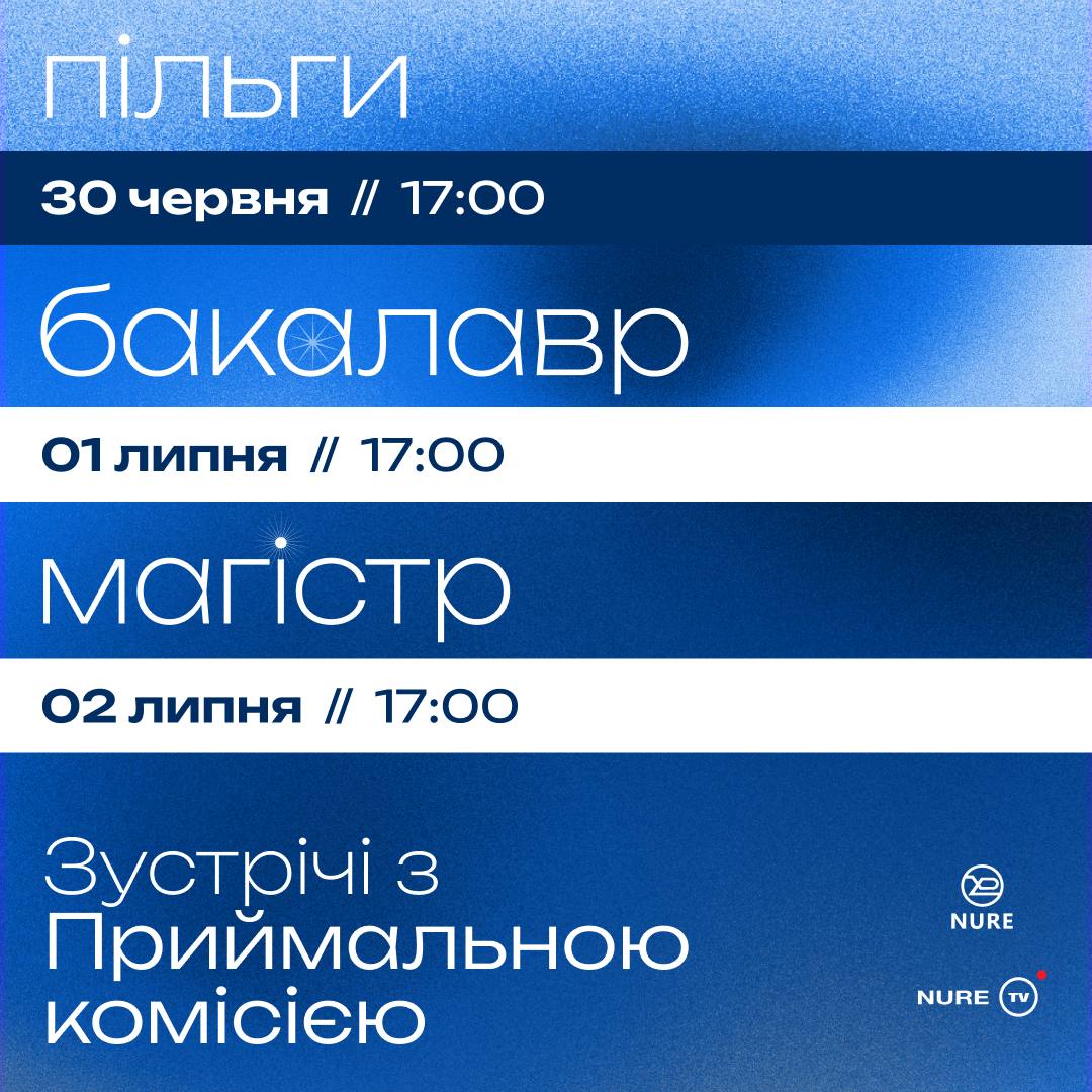 Онлайн зустрічі з Приймальною комісією ХНУРЕ