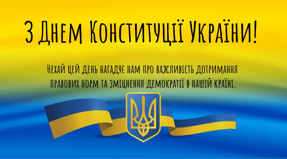 Вітаємо з Днем Конституції України!