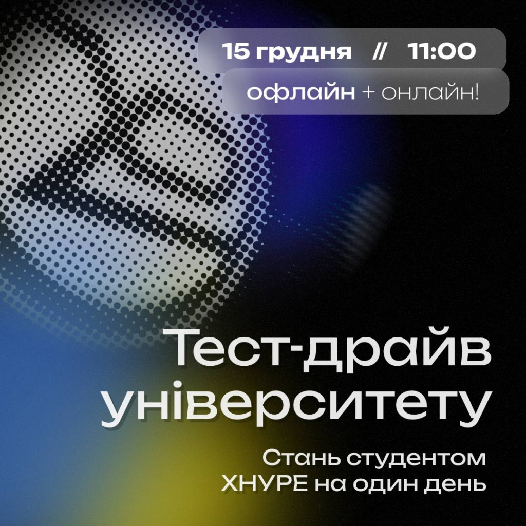 «Тест-драйв університету. Стань студентом ХНУРЕ на один день»!