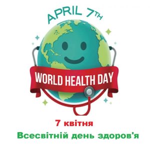 Всесвітній день здоров'я