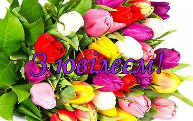 Вітаємо з ювілеєм!