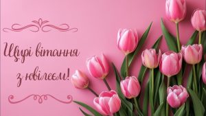Вітаємо з ювілеєм!