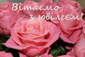 Вітаємо з ювілеєм!