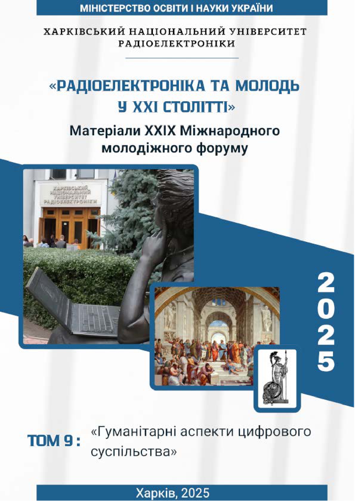 Збірник матеріалів конференції «Гуманітарні аспекти цифрового суспільства» 29-го Міжнародного молодіжного форуму «Радіоелектроніка та молодь у ХХІ столітті»
