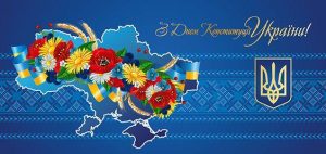 Вітаємо з Днем Конституції України!