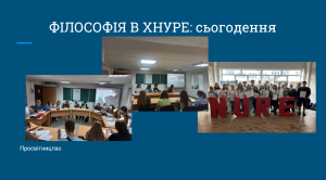 Науково-теоретичний семінар «Філософія в ХНУРЕ: славетні традиції та сьогодення»