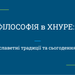 Науково-теоретичний семінар «Філософія в ХНУРЕ: славетні традиції та сьогодення»