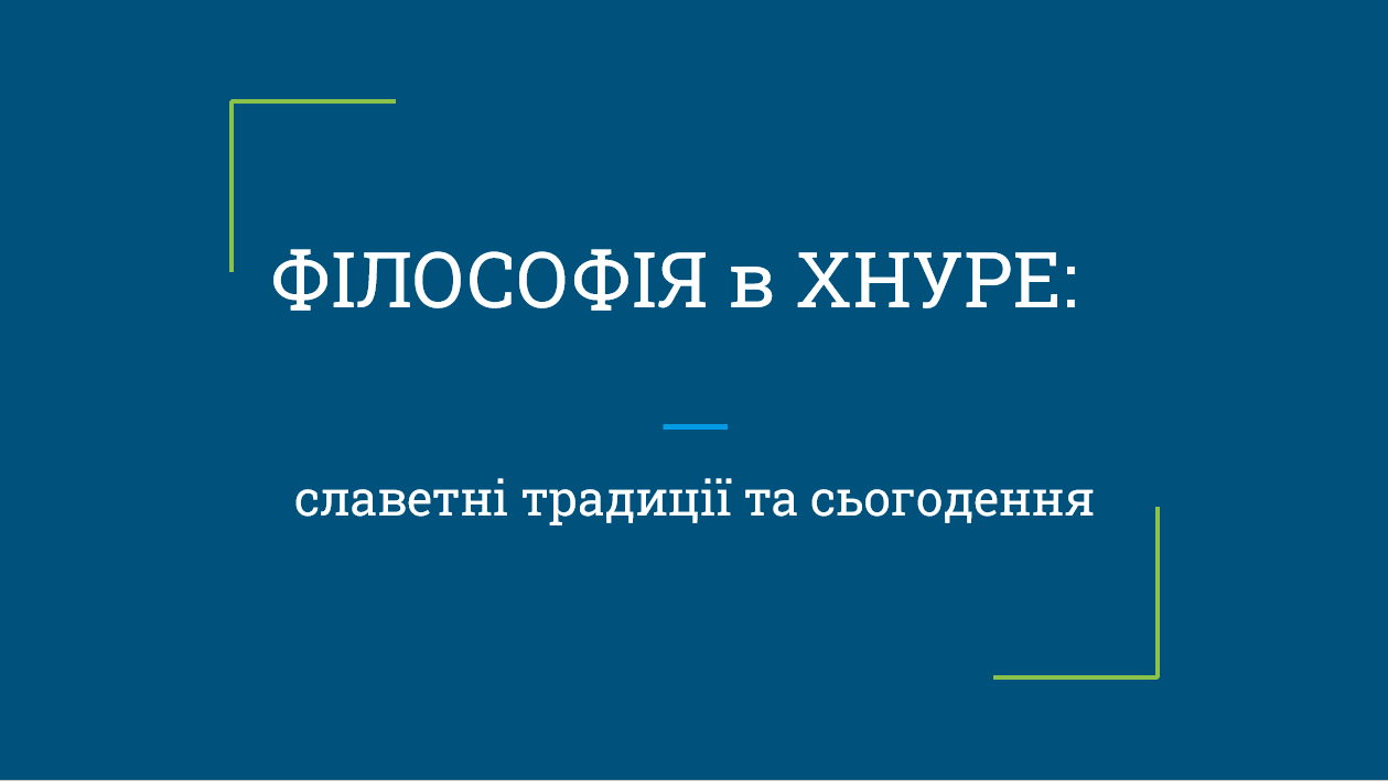 Науково-теоретичний семінар «Філософія в ХНУРЕ: славетні традиції та сьогодення»