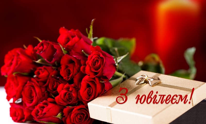 Вітаємо з ювілеєм!