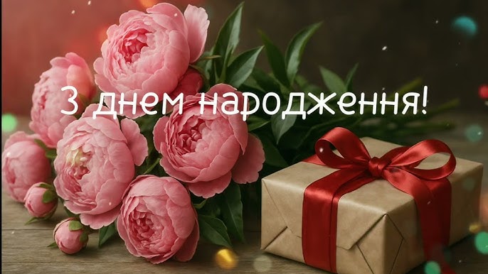 Вітаємо з Днем народження!