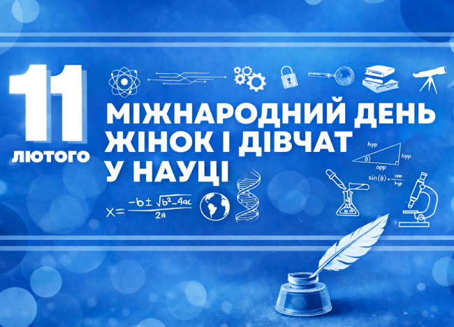 Вітаємо з Міжнародним днем жінок і дівчат у науці!